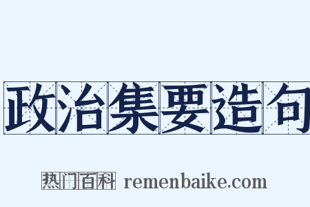 政治集要造句是什么意思的图片